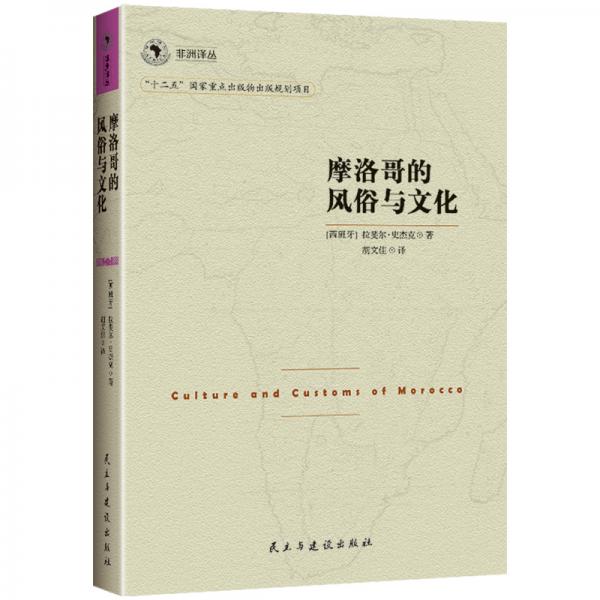 非洲譯叢3：摩洛哥的風(fēng)俗與文化