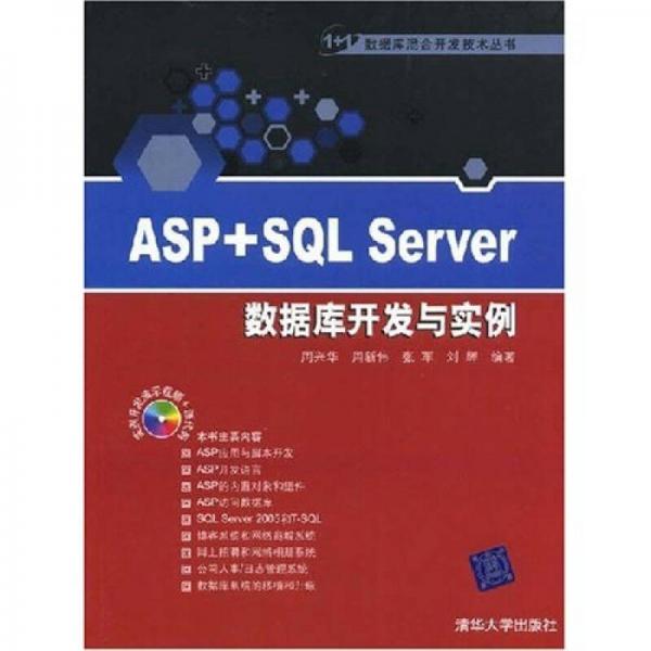 ASP+SQL Server数据库开发与实例