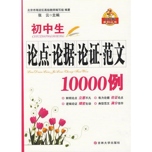 初中生论点论据论证范文10000例