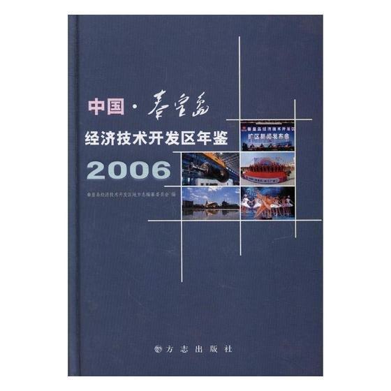 中國秦皇島經濟技術開發(fā)區(qū)年鑒.2006