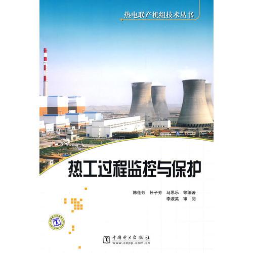 熱電聯(lián)產(chǎn)機組技術(shù)叢書 熱工過程監(jiān)控與保護