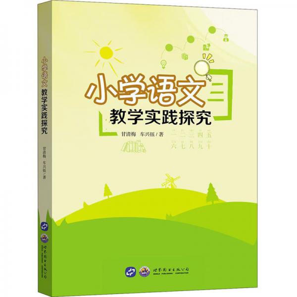 小學語文教學實踐探究