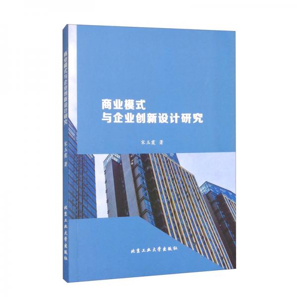 商業(yè)模式與企業(yè)創(chuàng)新設計研究