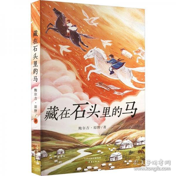 藏在石頭里的馬