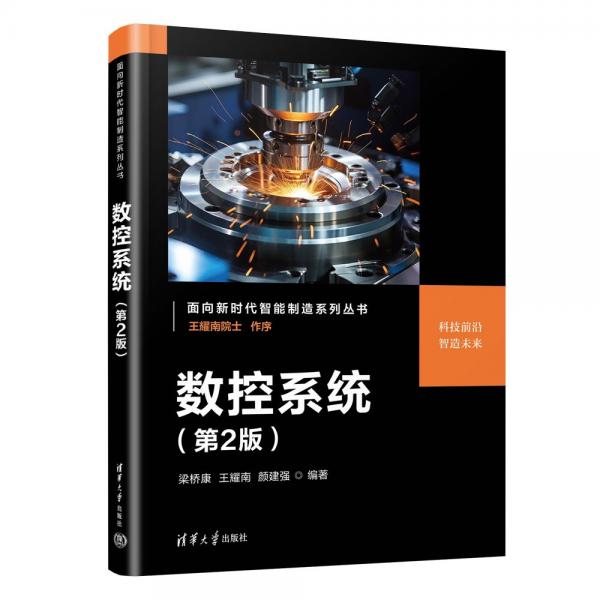 數(shù)控系統(tǒng)（第2版） 梁橋康、王耀南、顏建強 著