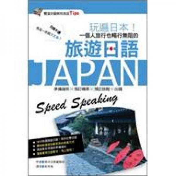玩遍日本！一個人旅行也暢行無阻的旅遊日語