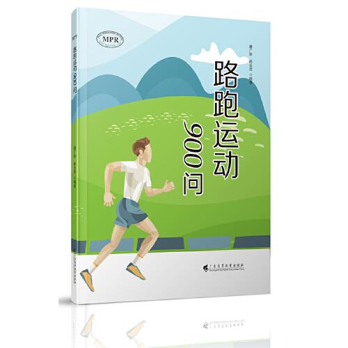 路跑運動900問