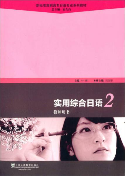实用综合日语（2）教师用书/新标准高职高专日语专业系列教材
