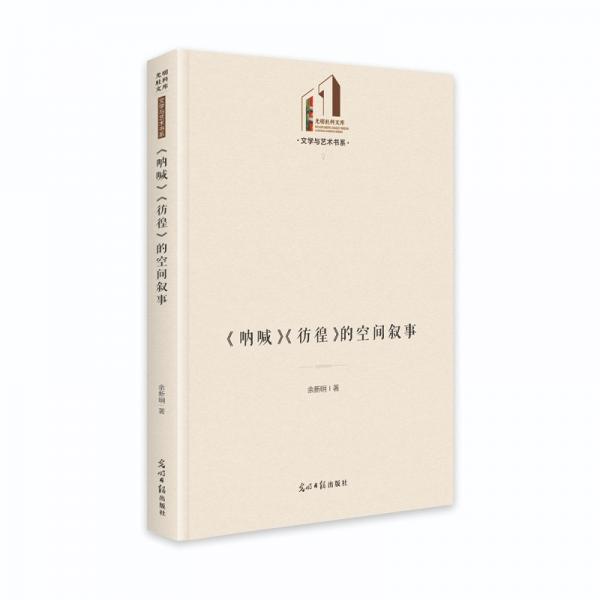 《吶喊》《彷徨》的空間敘事
