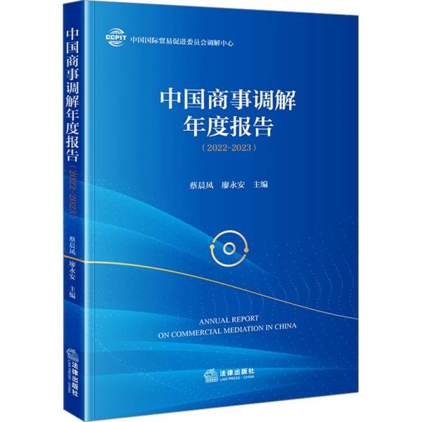 中國商事調(diào)解年度報(bào)告（2022-2023）