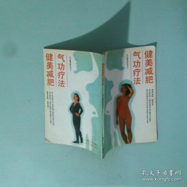 健美減肥氣功療法
