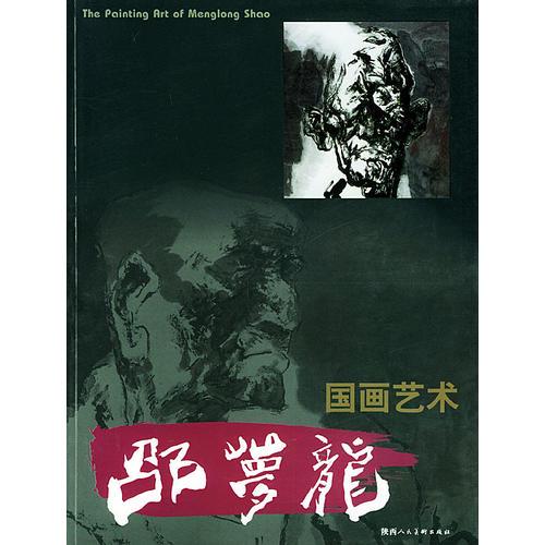 邵夢(mèng)龍國(guó)畫藝術(shù)