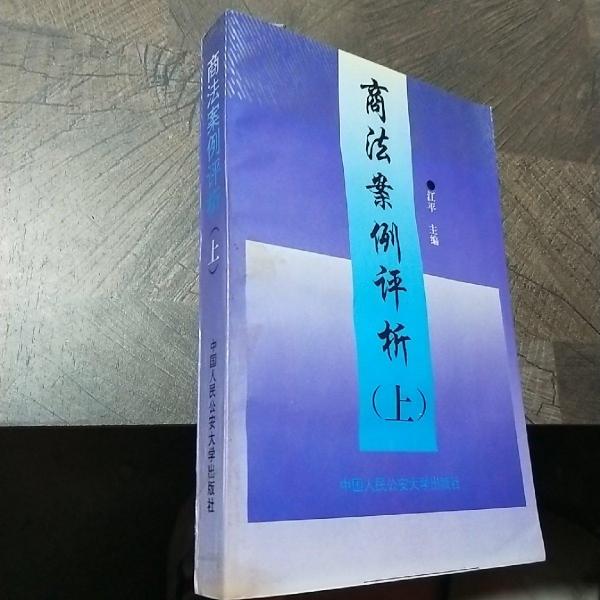 商法案例评析.上