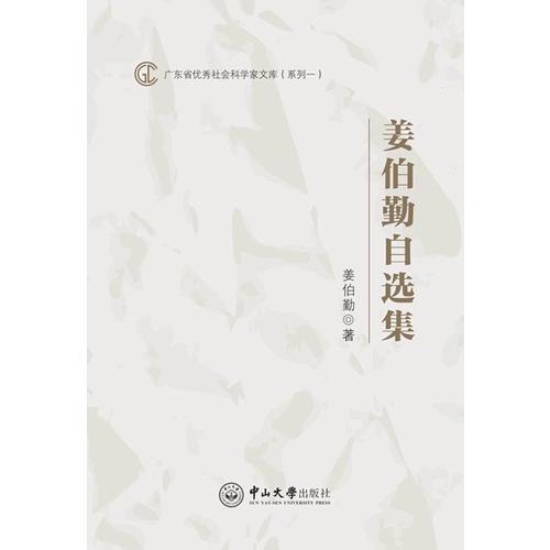 姜伯勤自選集
