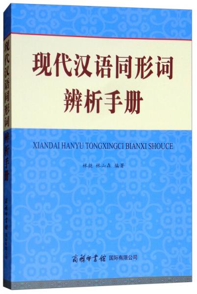 現(xiàn)代漢語同形詞辨析手冊(cè)