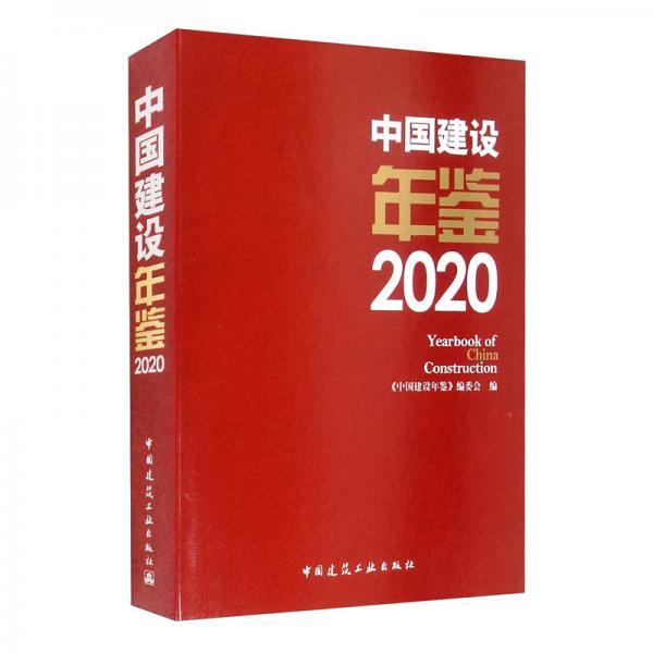 中国建设年鉴2020