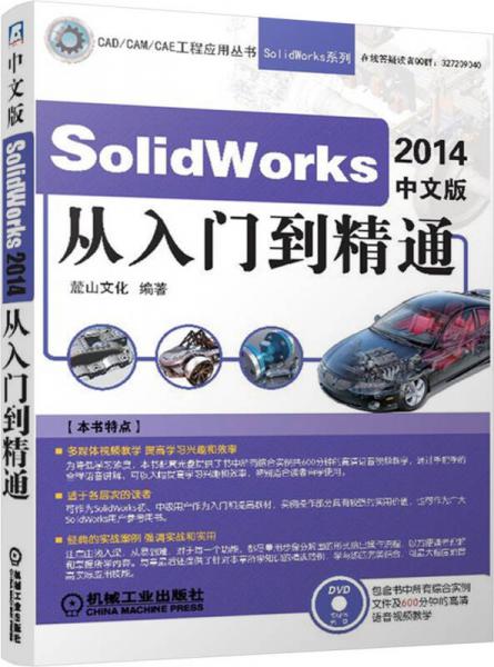 CAD\CAM\CAE工程应用丛书：Solidworks2014中文版从入门到精通