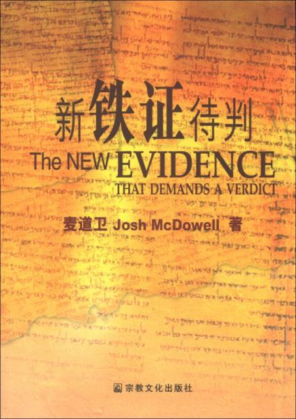 新鐵證待判