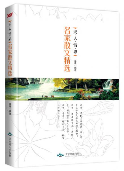 名家散文精選（天人情思）