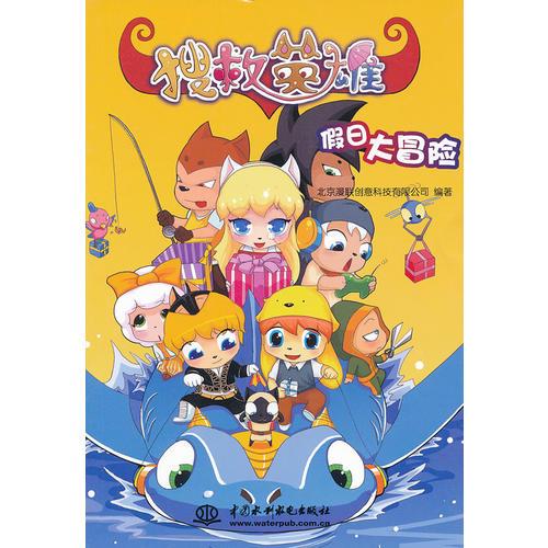 假日大冒險(xiǎn)   (搜救英雄)
