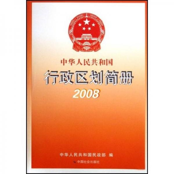 中华人民共和国行政区划简册2008