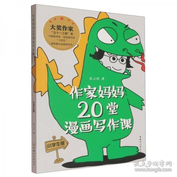 作家媽媽20堂漫畫寫作課：小學生版