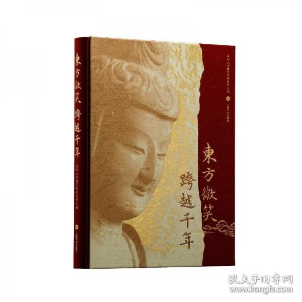 东方微笑 跨越千年