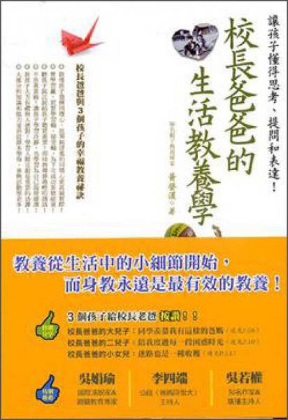 校長(zhǎng)爸爸的生活教養(yǎng)學(xué)