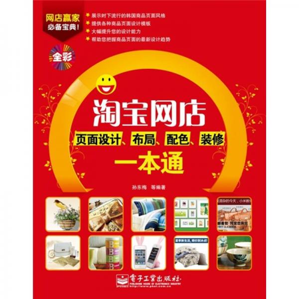 淘寶網(wǎng)店頁面設(shè)計、布局、配色、裝修一本通