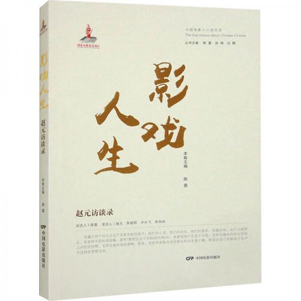 戲影人生:趙元訪談錄