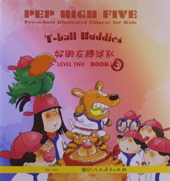 PEP High Five 幼儿图画汉语（第二级 第三册）：好朋友棒球队