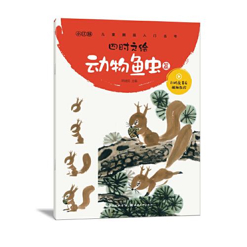 四时之绘-动物鱼虫篇