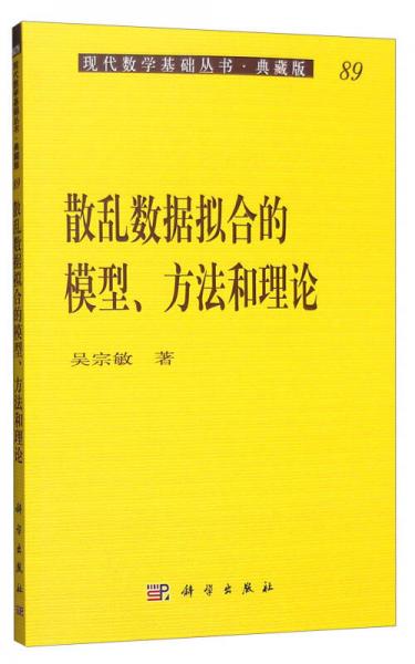 现代数学基础丛书·典藏版89：散乱数据拟合的模型、方法和理论