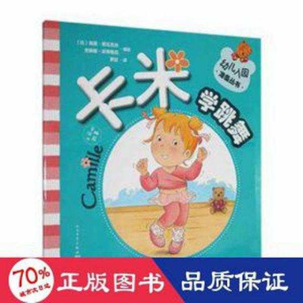 卡米学跳舞 儿童文学 [比]南茜·德瓦克丝,[比]安琳娜·派蒂格尼