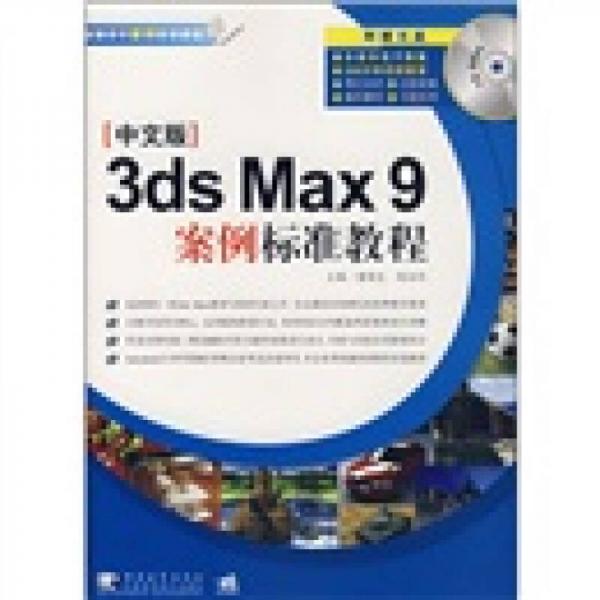 案例标准教程：中文版3ds Max9案例标准教程