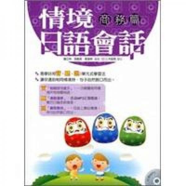 情境日語會(huì)話：商務(wù)篇