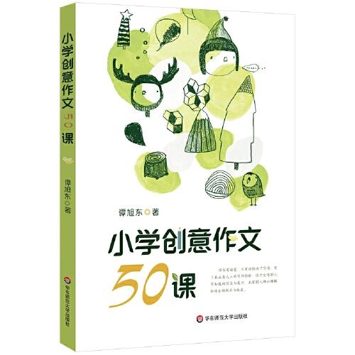 小學(xué)創(chuàng)意作文50課