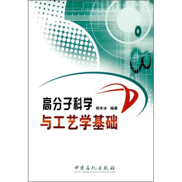 高分子科學與工藝學基礎