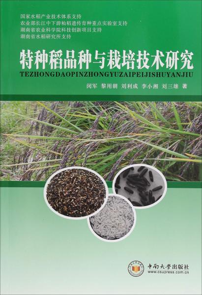 特種稻品種與栽培技術(shù)研究 