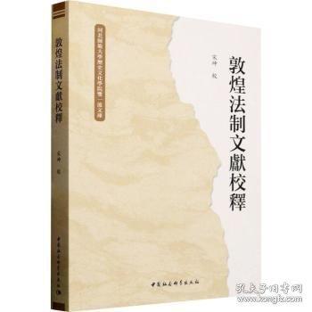 敦煌法制文獻(xiàn)校釋