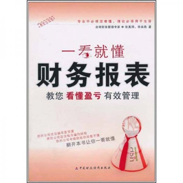 一看就懂財(cái)務(wù)報(bào)表