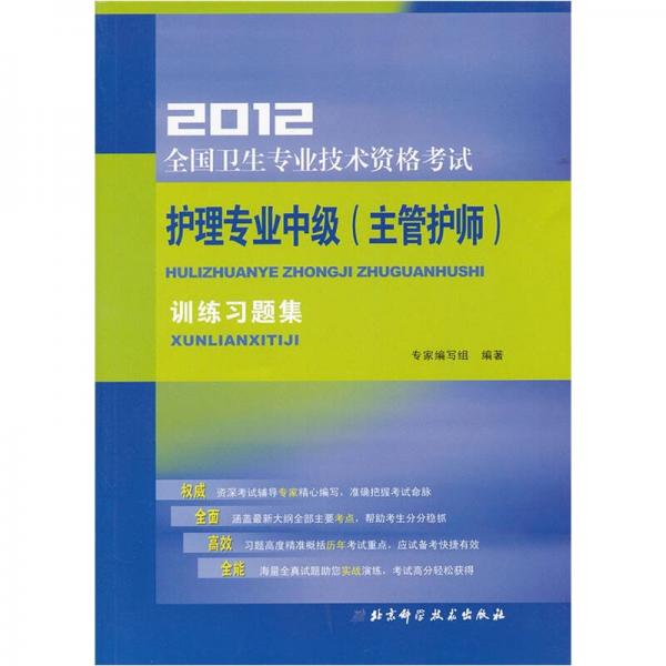 2012全国卫生专业技术资格考试：护理专业中级（主管护师）训练习题集