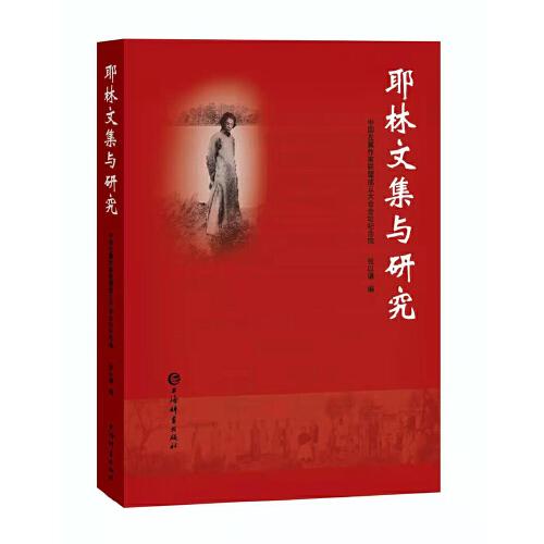 耶林文集與研究