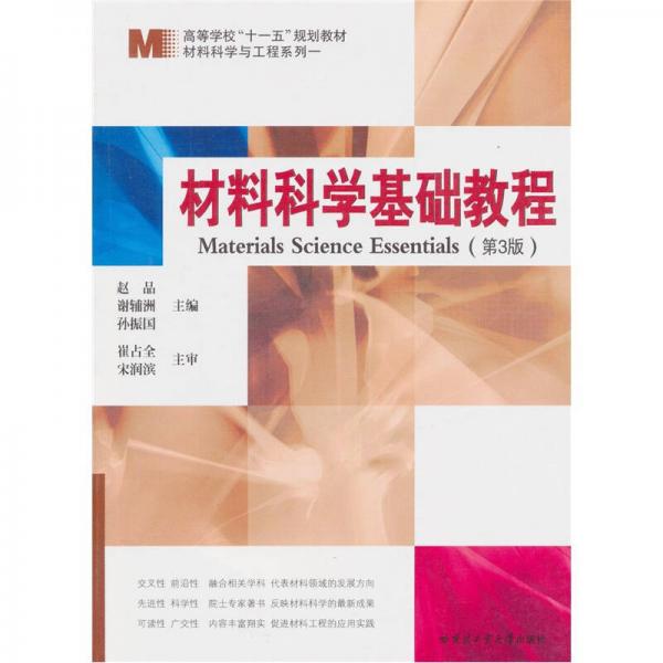 材料科學(xué)與工程系列一：材料科學(xué)基礎(chǔ)教程（第3版）