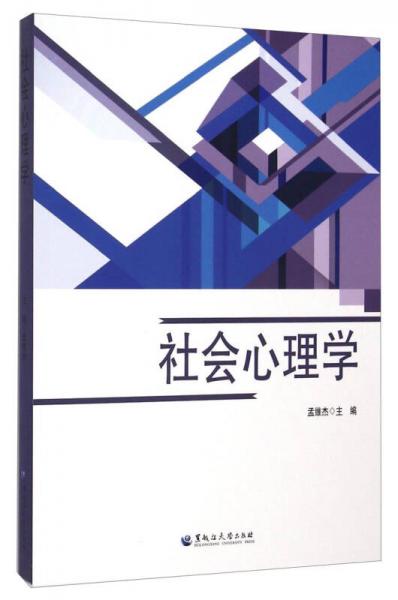 社會心理學