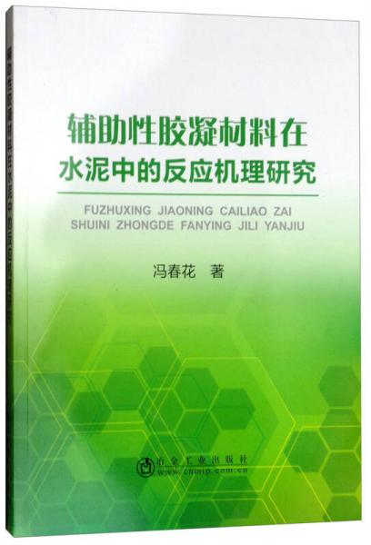 辅助性胶凝材料在水泥中的反应机理研究