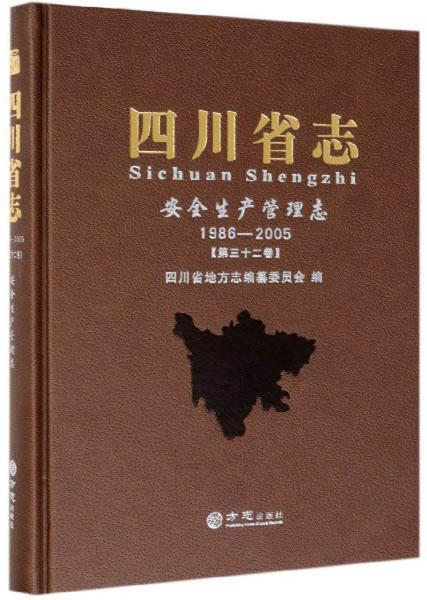 四川省志（安全生产管理志1986-2005第32卷）