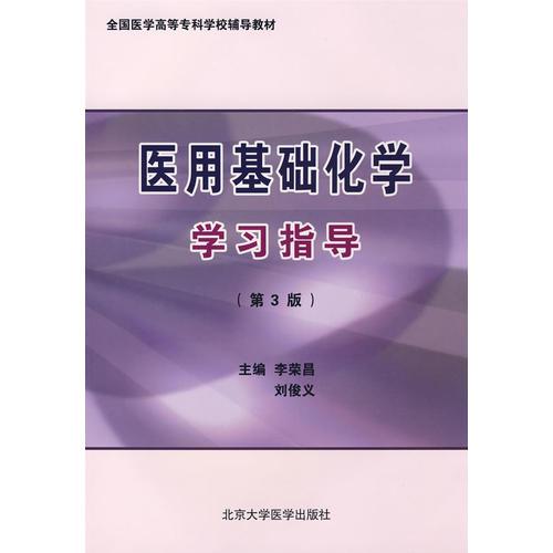 醫(yī)用基礎(chǔ)化學(xué)學(xué)習(xí)指導(dǎo)