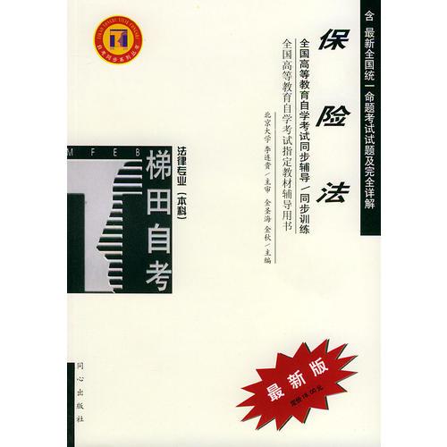 保險法——全國高等教育自學(xué)考試同步輔導(dǎo)·同步訓(xùn)練（最新版）