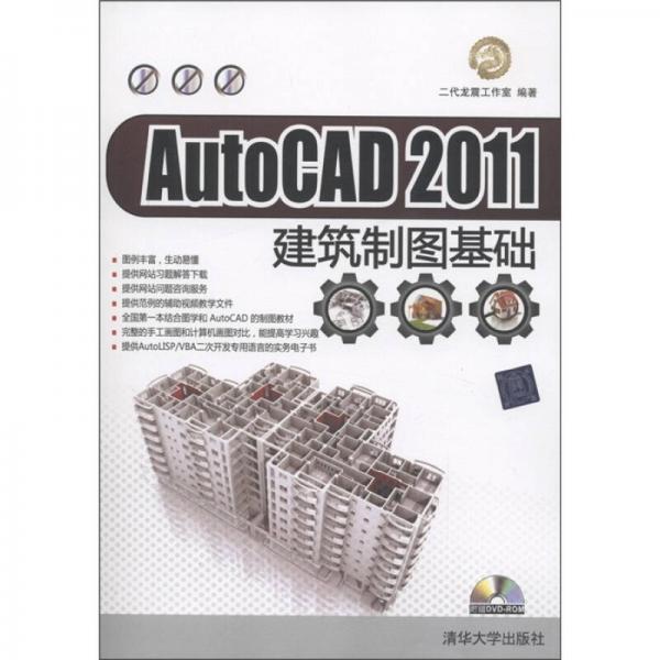 AutoCAD 2011建筑制圖基礎(chǔ)